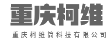 深耕底层技术，赋能上层应用-重庆柯维简科技有限公司